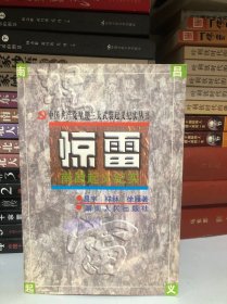 惊雷:南昌起义纪实