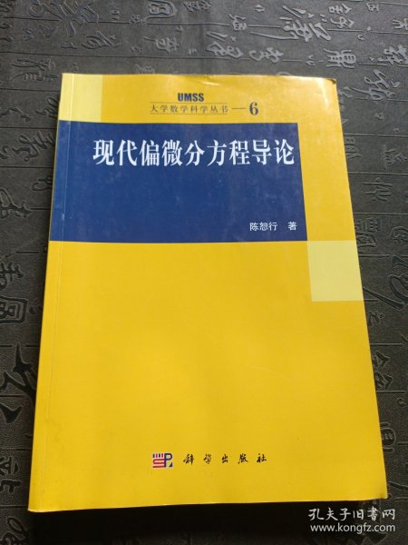 现代偏微分方程导论：大学数学科学丛书6