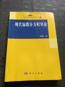 现代偏微分方程导论：大学数学科学丛书6