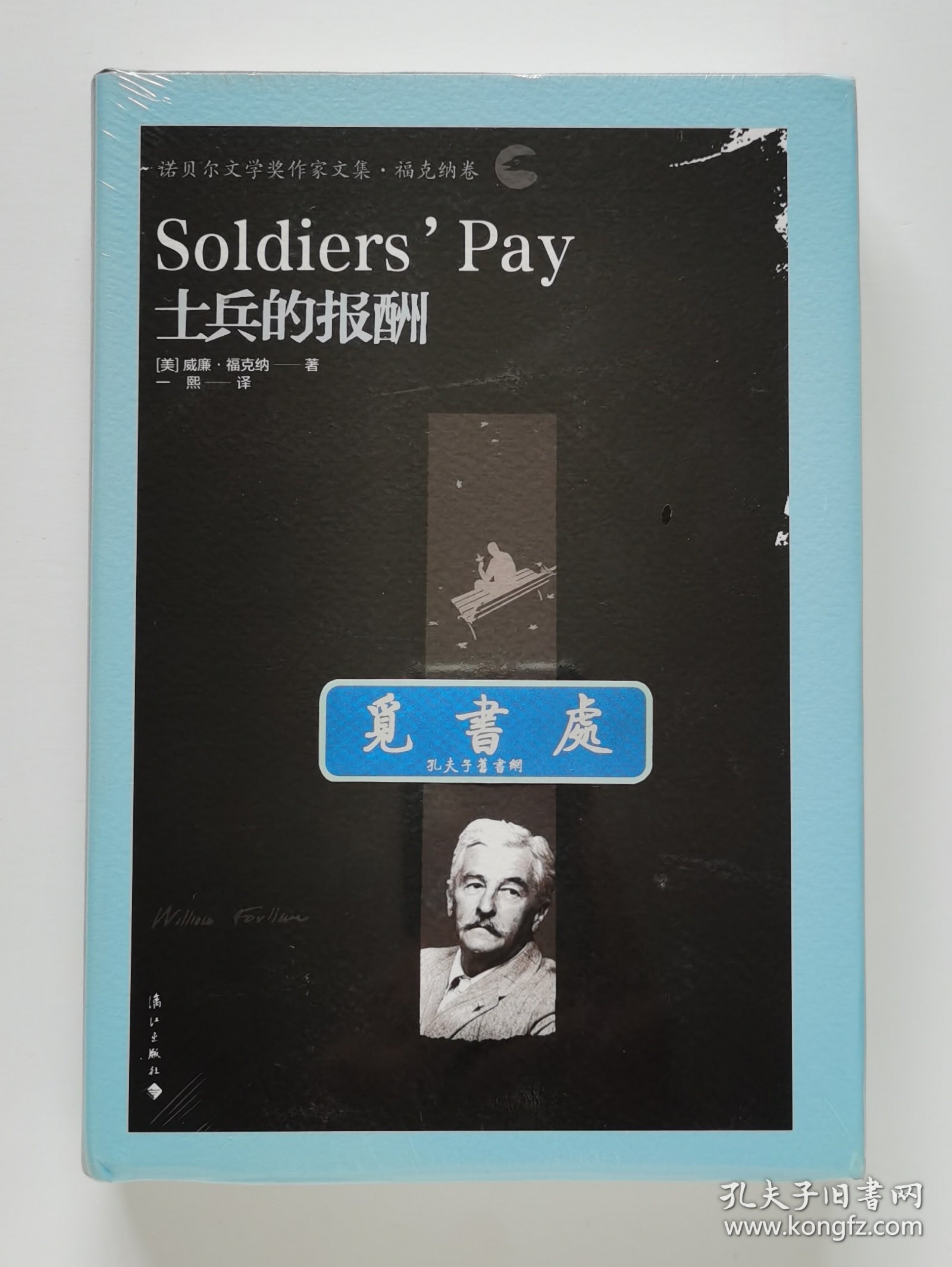 诺贝尔文学奖作家文集·福克纳卷: 士兵的报酬 Soldier's Pay 1949年诺贝尔文学奖得主威廉·福克纳首部长篇小说 国内首次译介 精装 一版一印 塑封本 实图 现货