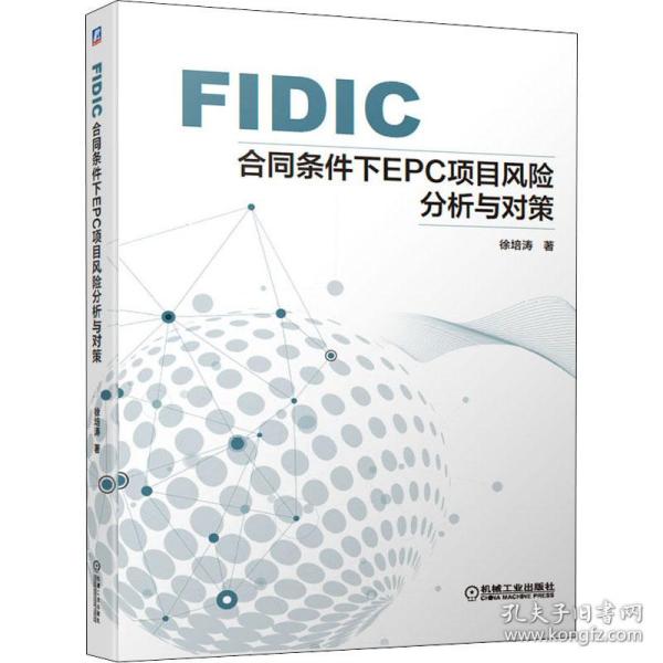 FIDIC合同条件下EPC项目风险分析与对策徐培涛机械工业出版社