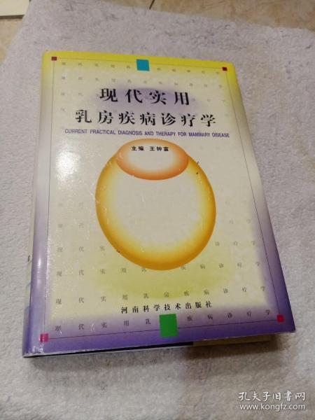 现代实用乳房疾病诊疗学