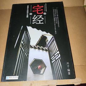 宅经:中国古代环境文化实例