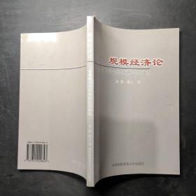 规模经济论:企业购并中的规模经济研究