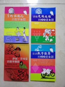 强调数字推算的100道趣题；训练逻辑思维的100道趣题；亨利杜德尼的数学趣题；萨姆.劳埃德的数学趣题。4本合售