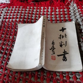 十批判书