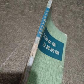 农田杂草及其防除