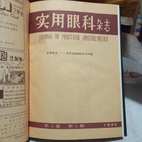 实用眼科杂志1985年第三卷〔1--6期〕双月刊  精装合订本