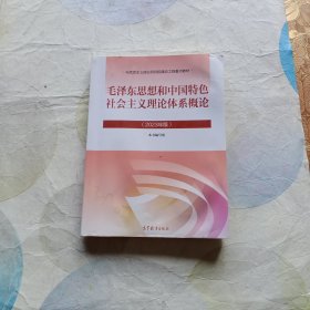 毛泽东思想和中国特色社会主义理论体系概论（2023年版）