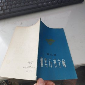 钢笔行书字帖