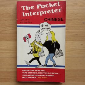旅游会话 汉语英语对照 The Pocket Interpreter Chinese (English and Chinese Edition) by 陈蒙惠,殷边　编著 / 外文出版社 Lydia Chen and Ying Bian