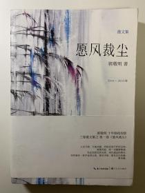 愿风裁尘，散文集，2004-2013卷，郭敬明著，小四作品。郭敬明十年路程投影，全新书籍，带腰封。