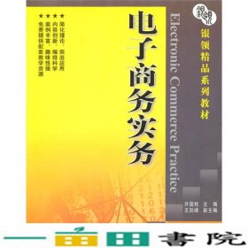 银领精品系列教材：电子商务实务