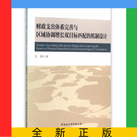財(cái)政支出體系完善與區(qū)域協(xié)調(diào)增長(zhǎng)雙目標(biāo)匹配的機(jī)制設(shè)計(jì)