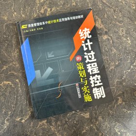 统计过程控制的策划与实施——质量管理体系中统计技术应用指导与培训教材