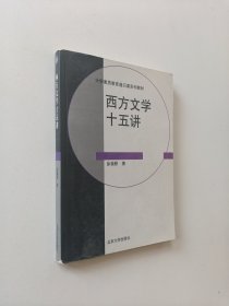 西方文学十五讲