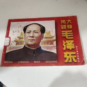 伟大领袖毛泽东（连环画）