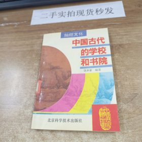 中国古代的学校和书院