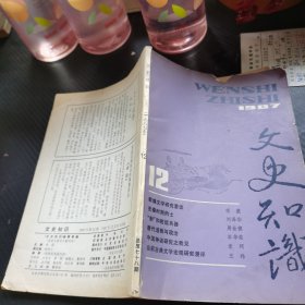 文史知识 1987 12