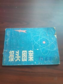 报头图案