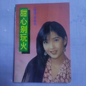 甜心别玩火