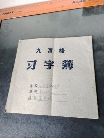 江苏省南通中学九宫格习字簿