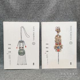 中国传统首饰 韩文 上下册