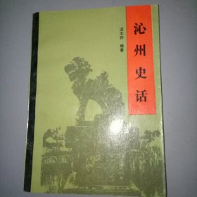 沁州史话