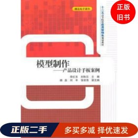 模型制作-产品设 计手板案例李红玉清华大学出版社9787302393757