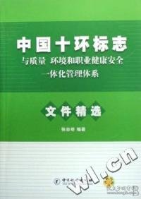 中国十环标志与质量、环境和职业健康安全一体化管理体系文件精选