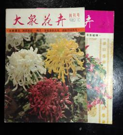 大众花卉(创刊号，附赠第二期)