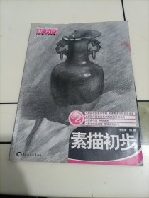 新方向学院派技法丛书：素描初步2【品相不太好，便宜处理，看好下单】