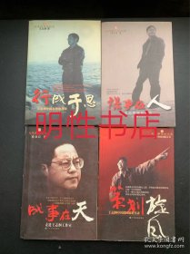 王志纲策划文库：策划旋风+谋事在人+成事在天+行成于思（4本合售）