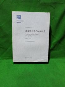 检察理论研究1：法律监督热点问题研究