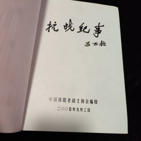 抗战纪事吕正操(25A07-222)