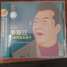 名家教歌 李双江 红星照我去战斗（1VCD碟）