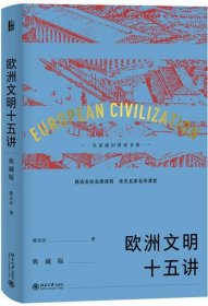 正版新书现货 欧洲文明十五讲(典藏版)(精) 9787301310830 陈乐民|责编:李学宜