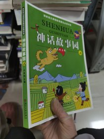 2011年版国家语文课程标准建议必读书目：神话故事园（上）