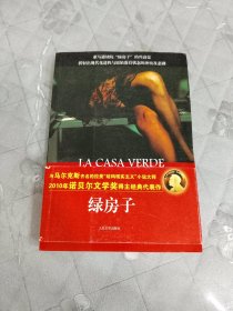 绿房子
