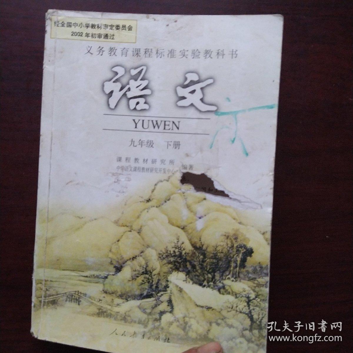 《义务教育课程标准实验教科书语文》九年级下册