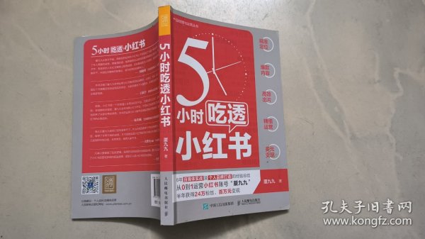 5小时吃透小红书