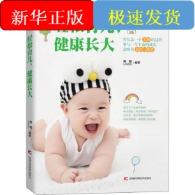 轻松育儿,健康长大