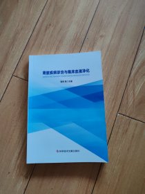 肾脏疾病诊治与临床血液净化