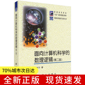 面向計(jì)算機(jī)科學(xué)的數(shù)理邏輯 第二版