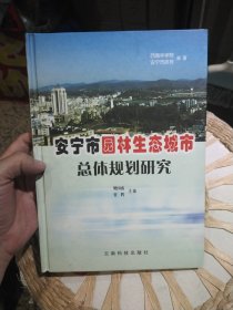 安宁市园林生态城市总体规划研究 西南林学院、安宁市政府 编著；樊国盛、胥辉 主编 云南科技出版社9787541619120