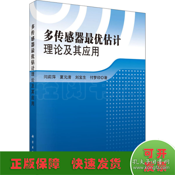 多传感器最优估计理论及其应用