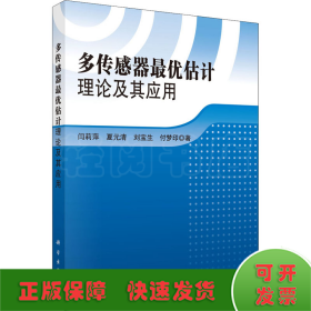 多传感器最优估计理论及其应用