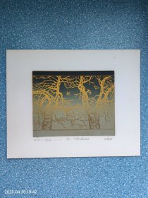 版画原作【秋来了】中国大港油田王晓红