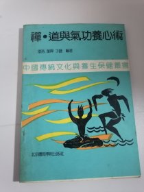 禅、道与气功养心术