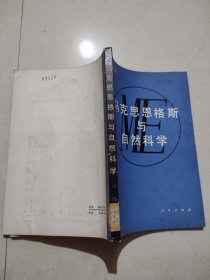 马克思恩格斯与自然科学